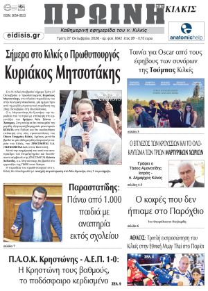 Διαβάστε το νέο πρωτοσέλιδο της Πρωινής του Κιλκίς, μοναδικής καθημερινής εφημερίδας του ν. Κιλκίς (27-10-2026)