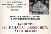 Πανηγυρίζει ο Ι.Ν. Παναγίας "Αξιον Εστί" Αξιουπόλεως