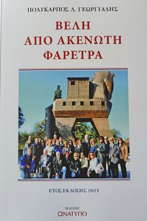Το βιβλίο του κιλκισιώτη Πολύκαρπου Γεωργιάδη: «Βέλη από ακένωτη φαρέτρα»