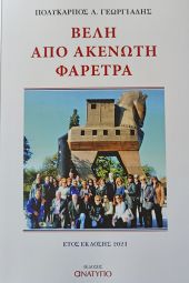 Το βιβλίο του κιλκισιώτη Πολύκαρπου Γεωργιάδη: «Βέλη από ακένωτη φαρέτρα»