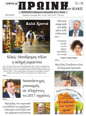 Πέντε χρόνια πριν. Διαβάστε τι έγραφε η καθημερινή εφημερίδα ΠΡΩΙΝΗ του Κιλκίς στις 1-1-2021