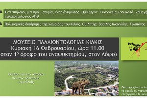 Εκδήλωση του Ομίλου Ιστορίας στο Μουσείο Παλαιοντολογίας