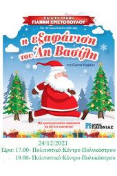 Ματαιώνεται η σημερινή παράσταση στο Πολύκαστρο, "Η εξαφάνιση του Άη Βασίλη"