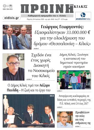 Διαβάστε το νέο πρωτοσέλιδο της Πρωινής του Κιλκίς, μοναδικής καθημερινής εφημερίδας του ν. Κιλκίς (24-7-2025)