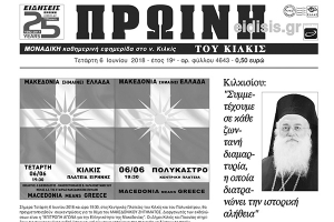 Διαβάστε το νέο πρωτοσέλιδο της Πρωινής του Κιλκίς, μοναδικής καθημερινής εφημερίδας του ν. Κιλκίς