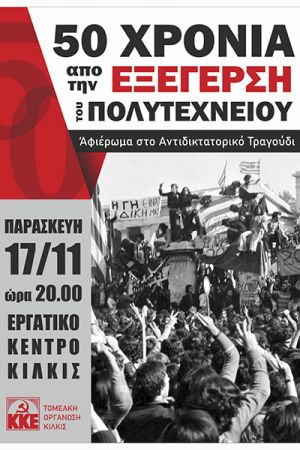 Μια ξεχωριστή εκδήλωση του ΚΚΕ Κιλκίς για το αντιδικτατορικό τραγούδι