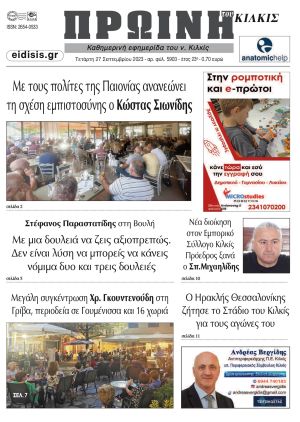 Διαβάστε το νέο πρωτοσέλιδο της Πρωινής του Κιλκίς, μοναδικής καθημερινής εφημερίδας του ν. Κιλκίς (27-9-2023)