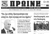 Διαβάστε το νέο πρωτοσέλιδο της Πρωινής του Κιλκίς, μοναδικής καθημερινής εφημερίδας του ν. Κιλκίς