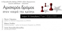 Επιστρέφουν οι «53» του ΣΥΡΙΖΑ - Εκδήλωση το απόγευμα