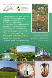 ΕΦΑ Κιλκίς: Περίπατοι γνωριμίας με αρχαιολογικούς χώρους του ν. Κιλκίς την Κυριακή 29 Μαΐου 2022