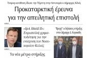 Διαβάστε το νέο πρωτοσέλιδο της Πρωινής του Κιλκίς, μοναδικής καθημερινής εφημερίδας του ν. Κιλκίς (31-12-2021)
