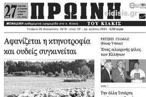 Διαβάστε το νέο πρωτοσέλιδο της Πρωινής του Κιλκίς, μοναδικής καθημερινής εφημερίδας του ν. Κιλκίς