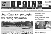 Διαβάστε το νέο πρωτοσέλιδο της Πρωινής του Κιλκίς, μοναδικής καθημερινής εφημερίδας του ν. Κιλκίς