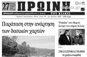 Διαβάστε το νέο πρωτοσέλιδο της Πρωινής του Κιλκίς, μοναδικής καθημερινής εφημερίδας του ν. Κιλκίς