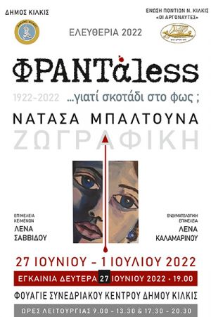Αργοναύτες Κιλκίς: Έκθεση Ζωργαφικής "ΦΡΑΝΤαless ...γιατί Σκοτάδι στο Φως;"