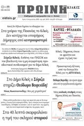 Διαβάστε το νέο πρωτοσέλιδο της Πρωινής του Κιλκίς, μοναδικής καθημερινής εφημερίδας του ν. Κιλκίς (15-8-2023)