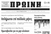 Πέντε χρόνια πριν. Διαβάστε τι έγραφε η ΠΡΩΙΝΗ του Κιλκίς