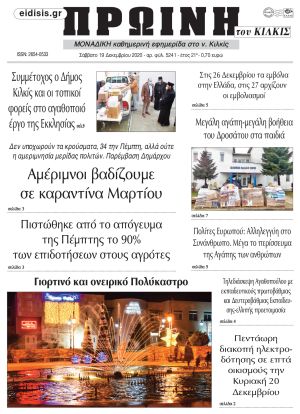 Πέντε χρόνια πριν. Διαβάστε τι έγραφε η καθημερινή εφημερίδα ΠΡΩΙΝΗ του Κιλκίς στις 19-12-2020