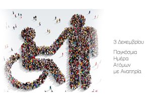 3η Δεκέμβρη – Ημέρα ανάληψης ευθυνών της πολιτείας και της κοινωνίας και όχι εορτασμού