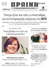 Διαβάστε το νέο πρωτοσέλιδο της Πρωινής του Κιλκίς, μοναδικής καθημερινής εφημερίδας του ν. Κιλκίς (2-2-2024)