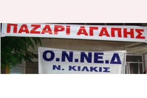 Παζάρι Αγάπης - Ο.Ν.ΝΕ.Δ. Κιλκίς - 02-06.09.2015