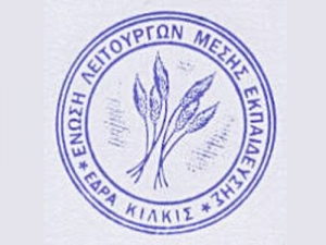 Οι υποψήφιοι στις εκλογές της ΕΛΜΕ ν. Κιλκίς