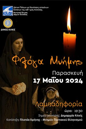 Ο Δήμος Κιλκίς ανάβει τη ‘’Φλόγα της Μνήμης’’ για τη Γενοκτονία του Ποντιακού Ελληνισμού