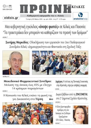 Διαβάστε το νέο πρωτοσέλιδο της Πρωινής του Κιλκίς, μοναδικής καθημερινής εφημερίδας του ν. Κιλκίς (28-5-2025)