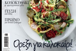ΒΗΜΑGourmet στο Βήμα της Κυριακής: Ορεξη για το καλοκαίρι