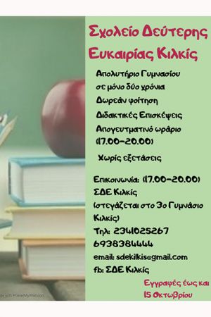 Σχολείο Δεύτερης Ευκαιρίας στο Κιλκίς