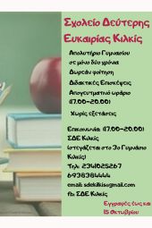 Σχολείο Δεύτερης Ευκαιρίας στο Κιλκίς