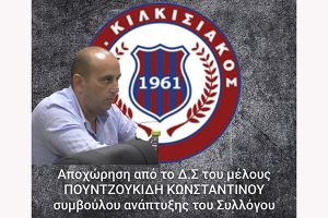 Παραίτηση Κώστα Πουντζουκίδη από τη διοίκηση του «Κιλκισιακού»