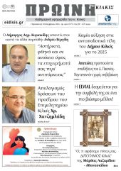Διαβάστε το νέο πρωτοσέλιδο της Πρωινής του Κιλκίς, μοναδικής καθημερινής εφημερίδας του ν. Κιλκίς (8-11-2024)