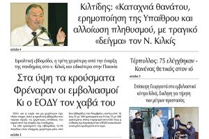 Διαβάστε το νέο πρωτοσέλιδο της Πρωινής του Κιλκίς, μοναδικής καθημερινής εφημερίδας του ν. Κιλκίς (20-4-2021)