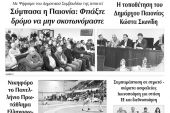 Διαβάστε το νέο πρωτοσέλιδο της Πρωινής του Κιλκίς, μοναδικής καθημερινής εφημερίδας του ν. Κιλκίς (12-3-2020)