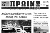 Διαβάστε το νέο πρωτοσέλιδο της Πρωινής του Κιλκίς, μοναδικής καθημερινής εφημερίδας του ν. Κιλκίς
