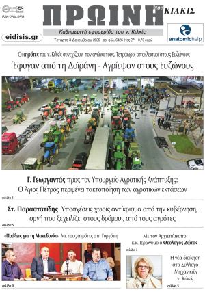 Διαβάστε το νέο πρωτοσέλιδο της Πρωινής του Κιλκίς, μοναδικής καθημερινής εφημερίδας του ν. Κιλκίς (3-12-2025)