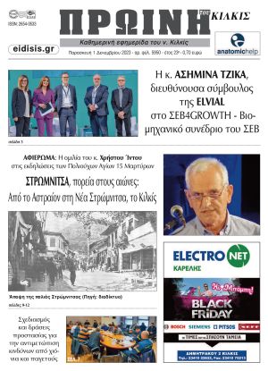 Διαβάστε το νέο πρωτοσέλιδο της Πρωινής του Κιλκίς, μοναδικής καθημερινής εφημερίδας του ν. Κιλκίς (1-12-2023)