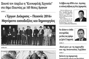 Πέντε χρόνια πριν. Διαβάστε τι έγραφε η καθημερινή εφημερίδα ΠΡΩΙΝΗ του Κιλκίς (12-3-2016)