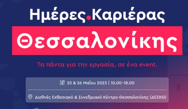 Οι Ημέρες Καριέρας του kariera.gr έρχονται 25 &amp; 26 Μαΐου στη Θεσσαλονίκη