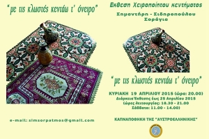 Έκθεση χειροποίητου κεντήματος Σοράγιας Σημαντήρη – Σιδηροπούλου