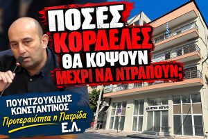 Κ. Πουντζουκίδης: "Θεμέλιος λίθος το 2024 – εγκαίνια σε νοικιασμένο κτίριο το 2026. Τελικά ποιο είναι το “νέο” Δικαστικό Μέγαρο;"