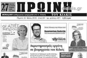 Διαβάστε το νέο πρωτοσέλιδο της Πρωινής του Κιλκίς, μοναδικής καθημερινής εφημερίδας του ν. Κιλκίς