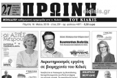 Διαβάστε το νέο πρωτοσέλιδο της Πρωινής του Κιλκίς, μοναδικής καθημερινής εφημερίδας του ν. Κιλκίς