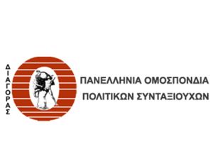 Νέα ηλεκτρονική διεύθυνση της Πανελλήνιας Ομοσπονδίας Πολιτικών Συνταξιούχων