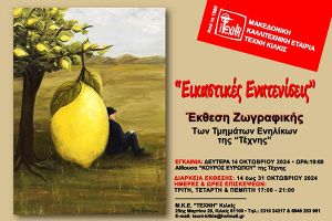Εικαστικές Ενατενίσεις: Έκθεση ζωγραφικής στην Τέχνη Κιλκίς