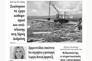 Διαβάστε το νέο πρωτοσέλιδο της Πρωινής του Κιλκίς, μοναδικής καθημερινής εφημερίδας του ν. Κιλκίς (26-6-2020)