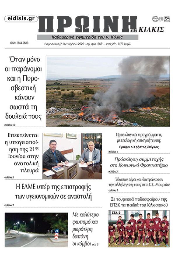 Διαβάστε το νέο πρωτοσέλιδο της Πρωινής του Κιλκίς, μοναδικής καθημερινής εφημερίδας του ν. Κιλκίς (7-10-2022)