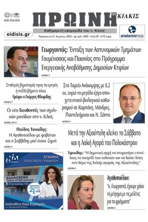 Διαβάστε το νέο πρωτοσέλιδο της Πρωινής του Κιλκίς, μοναδικής καθημερινής εφημερίδας του ν. Κιλκίς (21-4-2023)