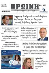 Διαβάστε το νέο πρωτοσέλιδο της Πρωινής του Κιλκίς, μοναδικής καθημερινής εφημερίδας του ν. Κιλκίς (21-4-2023)